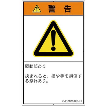PL警告表示ラベル(GB準拠)│機械的な危険：はさまれ(手/指)│日本語(タテ) SCREENクリエイティブコミュニケーションズ