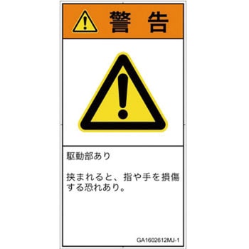PL警告表示ラベル(GB準拠)│機械的な危険：はさまれ(手/指)│日本語(タテ) SCREENクリエイティブコミュニケーションズ