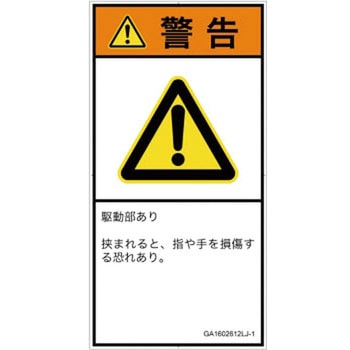 PL警告表示ラベル(GB準拠)│機械的な危険：はさまれ(手/指)│日本語(タテ) SCREENクリエイティブコミュニケーションズ