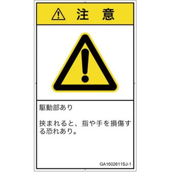 PL警告表示ラベル(GB準拠)│機械的な危険：はさまれ(手/指)│日本語(タテ) SCREENクリエイティブコミュニケーションズ