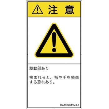 PL警告表示ラベル(GB準拠)│機械的な危険：はさまれ(手/指)│日本語(タテ) SCREENクリエイティブコミュニケーションズ