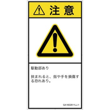 PL警告表示ラベル(GB準拠)│機械的な危険：はさまれ(手/指)│日本語(タテ) SCREENクリエイティブコミュニケーションズ