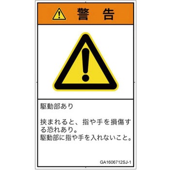 PL警告表示ラベル(GB準拠)│機械的な危険：はさまれ(手/指)│日本語(タテ) SCREENクリエイティブコミュニケーションズ