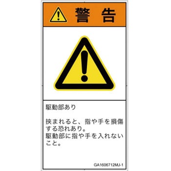 PL警告表示ラベル(GB準拠)│機械的な危険：はさまれ(手/指)│日本語(タテ) SCREENクリエイティブコミュニケーションズ