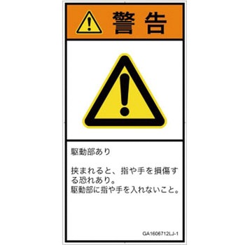 PL警告表示ラベル(GB準拠)│機械的な危険：はさまれ(手/指)│日本語(タテ) SCREENクリエイティブコミュニケーションズ