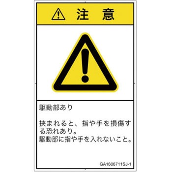 PL警告表示ラベル(GB準拠)│機械的な危険：はさまれ(手/指)│日本語(タテ) SCREENクリエイティブコミュニケーションズ