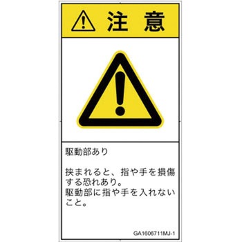 PL警告表示ラベル(GB準拠)│機械的な危険：はさまれ(手/指)│日本語(タテ) SCREENクリエイティブコミュニケーションズ