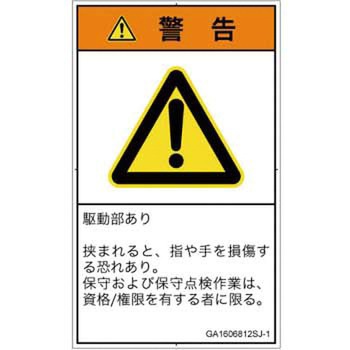 PL警告表示ラベル(GB準拠)│機械的な危険：はさまれ(手/指)│日本語(タテ) SCREENクリエイティブコミュニケーションズ