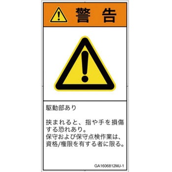 PL警告表示ラベル(GB準拠)│機械的な危険：はさまれ(手/指)│日本語(タテ) SCREENクリエイティブコミュニケーションズ