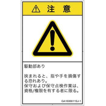 PL警告表示ラベル(GB準拠)│機械的な危険：はさまれ(手/指)│日本語(タテ) SCREENクリエイティブコミュニケーションズ