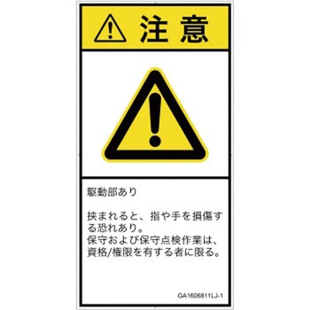 PL警告表示ラベル(GB準拠)│機械的な危険：はさまれ(手/指)│日本語(タテ) SCREENクリエイティブコミュニケーションズ