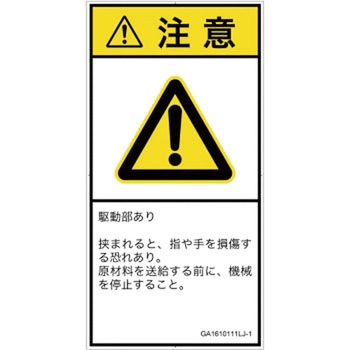 PL警告表示ラベル(GB準拠)│機械的な危険：はさまれ(手/指)│日本語(タテ) SCREENクリエイティブコミュニケーションズ