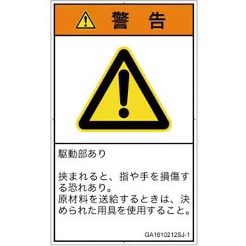 PL警告表示ラベル(GB準拠)│機械的な危険：はさまれ(手/指)│日本語(タテ) SCREENクリエイティブコミュニケーションズ