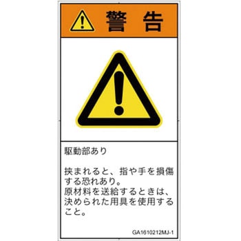 PL警告表示ラベル(GB準拠)│機械的な危険：はさまれ(手/指)│日本語(タテ) SCREENクリエイティブコミュニケーションズ