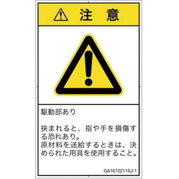 PL警告表示ラベル(GB準拠)│機械的な危険：はさまれ(手/指)│日本語(タテ) SCREENクリエイティブコミュニケーションズ