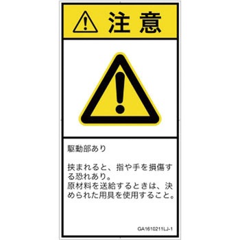 PL警告表示ラベル(GB準拠)│機械的な危険：はさまれ(手/指)│日本語(タテ) SCREENクリエイティブコミュニケーションズ