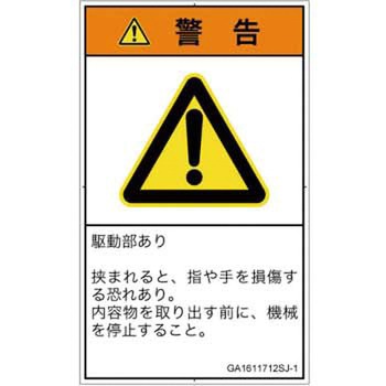 PL警告表示ラベル(GB準拠)│機械的な危険：はさまれ(手/指)│日本語(タテ) SCREENクリエイティブコミュニケーションズ