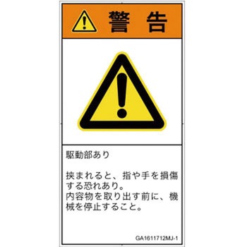 PL警告表示ラベル(GB準拠)│機械的な危険：はさまれ(手/指)│日本語(タテ) SCREENクリエイティブコミュニケーションズ