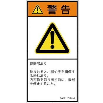 PL警告表示ラベル(GB準拠)│機械的な危険：はさまれ(手/指)│日本語(タテ) SCREENクリエイティブコミュニケーションズ