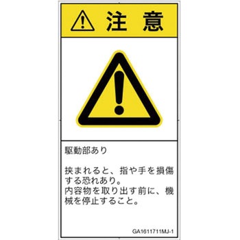 PL警告表示ラベル(GB準拠)│機械的な危険：はさまれ(手/指)│日本語(タテ) SCREENクリエイティブコミュニケーションズ