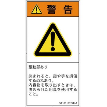 PL警告表示ラベル(GB準拠)│機械的な危険：はさまれ(手/指)│日本語(タテ) SCREENクリエイティブコミュニケーションズ