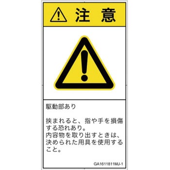 PL警告表示ラベル(GB準拠)│機械的な危険：はさまれ(手/指)│日本語(タテ) SCREENクリエイティブコミュニケーションズ