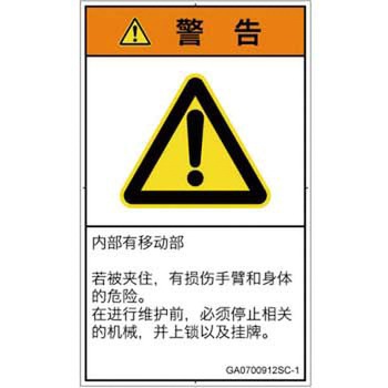 PL警告表示ラベル(GB準拠)│機械的な危険：押しつぶし(腕/体)│簡体字(タテ) SCREENクリエイティブコミュニケーションズ