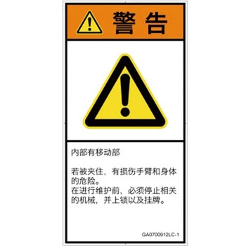 PL警告表示ラベル(GB準拠)│機械的な危険：押しつぶし(腕/体)│簡体字(タテ) SCREENクリエイティブコミュニケーションズ