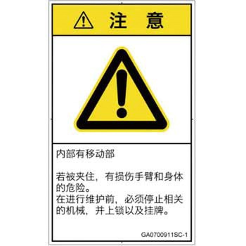 PL警告表示ラベル(GB準拠)│機械的な危険：押しつぶし(腕/体)│簡体字(タテ) SCREENクリエイティブコミュニケーションズ