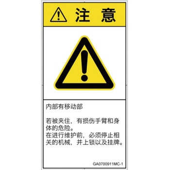 PL警告表示ラベル(GB準拠)│機械的な危険：押しつぶし(腕/体)│簡体字(タテ) SCREENクリエイティブコミュニケーションズ