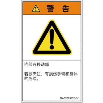 PL警告表示ラベル(GB準拠)│機械的な危険：押しつぶし(腕/体)│簡体字(タテ) SCREENクリエイティブコミュニケーションズ