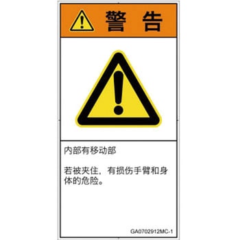 PL警告表示ラベル(GB準拠)│機械的な危険：押しつぶし(腕/体)│簡体字(タテ) SCREENクリエイティブコミュニケーションズ