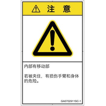PL警告表示ラベル(GB準拠)│機械的な危険：押しつぶし(腕/体)│簡体字(タテ) SCREENクリエイティブコミュニケーションズ