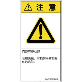 PL警告表示ラベル(GB準拠)│機械的な危険：押しつぶし(腕/体)│簡体字(タテ) SCREENクリエイティブコミュニケーションズ