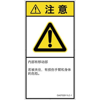 PL警告表示ラベル(GB準拠)│機械的な危険：押しつぶし(腕/体)│簡体字(タテ) SCREENクリエイティブコミュニケーションズ