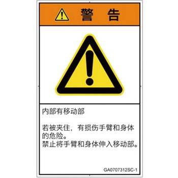 PL警告表示ラベル(GB準拠)│機械的な危険：押しつぶし(腕/体)│簡体字(タテ) SCREENクリエイティブコミュニケーションズ