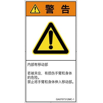 PL警告表示ラベル(GB準拠)│機械的な危険：押しつぶし(腕/体)│簡体字(タテ) SCREENクリエイティブコミュニケーションズ
