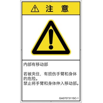 PL警告表示ラベル(GB準拠)│機械的な危険：押しつぶし(腕/体)│簡体字(タテ) SCREENクリエイティブコミュニケーションズ