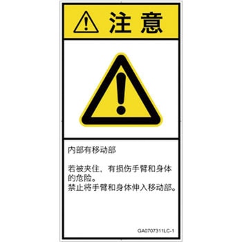 PL警告表示ラベル(GB準拠)│機械的な危険：押しつぶし(腕/体)│簡体字(タテ) SCREENクリエイティブコミュニケーションズ