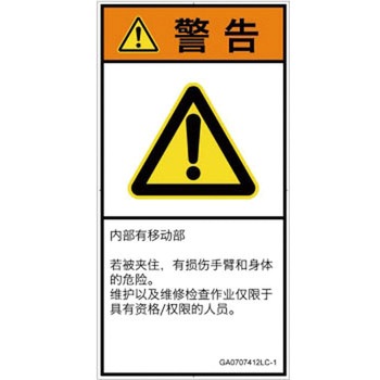 PL警告表示ラベル(GB準拠)│機械的な危険：押しつぶし(腕/体)│簡体字(タテ) SCREENクリエイティブコミュニケーションズ