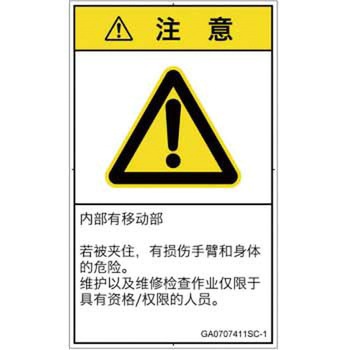 PL警告表示ラベル(GB準拠)│機械的な危険：押しつぶし(腕/体)│簡体字(タテ) SCREENクリエイティブコミュニケーションズ
