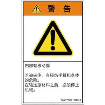PL警告表示ラベル(GB準拠)│機械的な危険：押しつぶし(腕/体)│簡体字(タテ) SCREENクリエイティブコミュニケーションズ