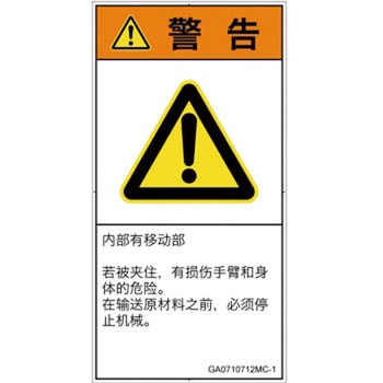 PL警告表示ラベル(GB準拠)│機械的な危険：押しつぶし(腕/体)│簡体字(タテ) SCREENクリエイティブコミュニケーションズ