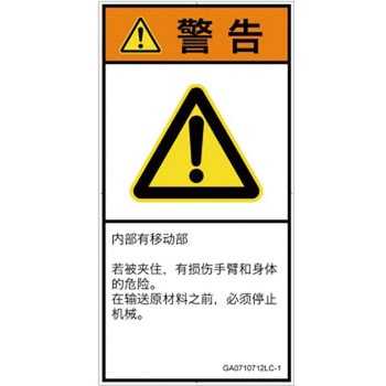 PL警告表示ラベル(GB準拠)│機械的な危険：押しつぶし(腕/体)│簡体字(タテ) SCREENクリエイティブコミュニケーションズ