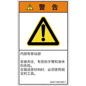 PL警告表示ラベル(GB準拠)│機械的な危険：押しつぶし(腕/体)│簡体字(タテ) SCREENクリエイティブコミュニケーションズ