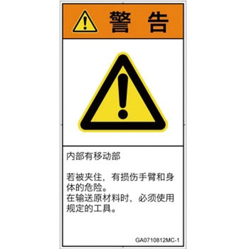PL警告表示ラベル(GB準拠)│機械的な危険：押しつぶし(腕/体)│簡体字(タテ) SCREENクリエイティブコミュニケーションズ
