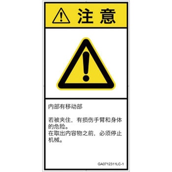 PL警告表示ラベル(GB準拠)│機械的な危険：押しつぶし(腕/体)│簡体字(タテ) SCREENクリエイティブコミュニケーションズ