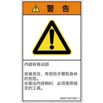PL警告表示ラベル(GB準拠)│機械的な危険：押しつぶし(腕/体)│簡体字(タテ) SCREENクリエイティブコミュニケーションズ