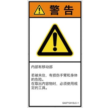 PL警告表示ラベル(GB準拠)│機械的な危険：押しつぶし(腕/体)│簡体字(タテ) SCREENクリエイティブコミュニケーションズ
