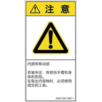 PL警告表示ラベル(GB準拠)│機械的な危険：押しつぶし(腕/体)│簡体字(タテ) SCREENクリエイティブコミュニケーションズ
